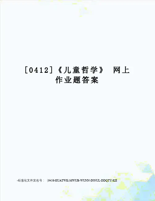 [0412]《儿童哲学》网上作业题答案