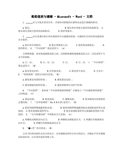船舶值班与避碰 - Microsoft - Word - 文档