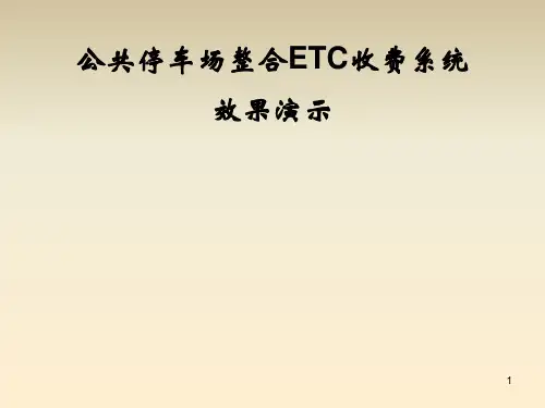 ETC收费系统整合停车场演示ppt课件
