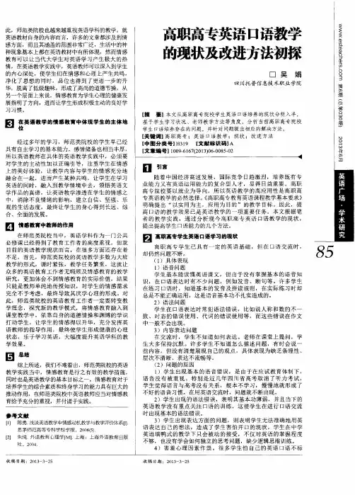 高职高专英语口语教学的现状及改进方法初探