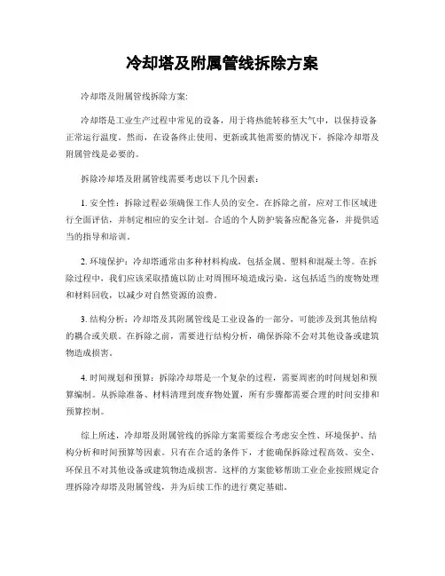 冷却塔及附属管线拆除方案