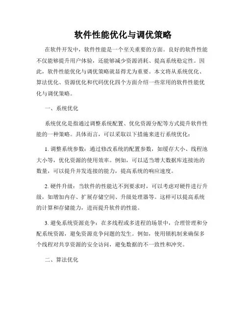软件性能优化与调优策略