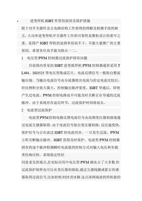 《国家标准》逆变焊机IGBT炸管的原因及保护措施