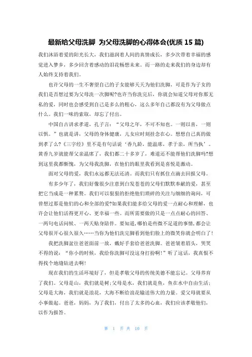 最新给父母洗脚 为父母洗脚的心得体会(优质15篇)