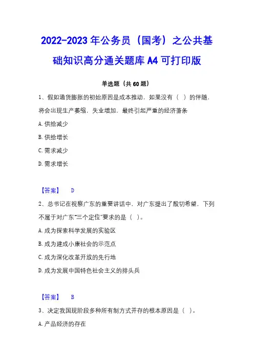 2022-2023年公务员(国考)之公共基础知识高分通关题库A4可打印版