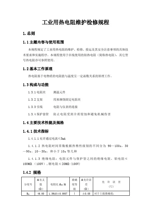 工业用热电阻维护检修规程