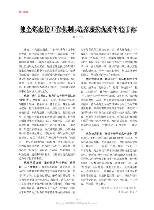 211122024_健全常态化工作机制，培养选拔优秀年轻干部