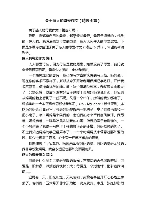 关于感人的母爱作文（精选6篇）
