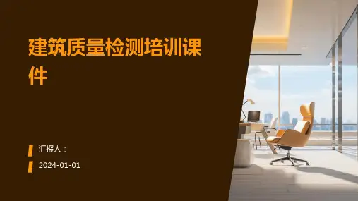 建筑质量检测培训课件