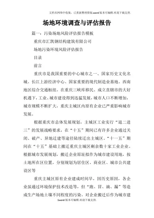 场地环境调查与评估报告
