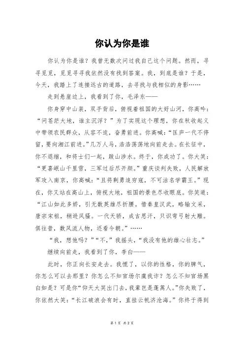 你认为你是谁_初二作文