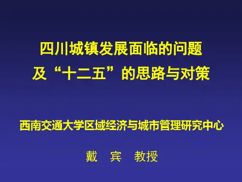 “十二五”时期四川城镇发展研究