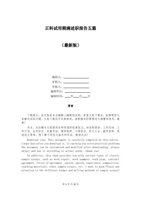 正科试用期满述职报告五篇