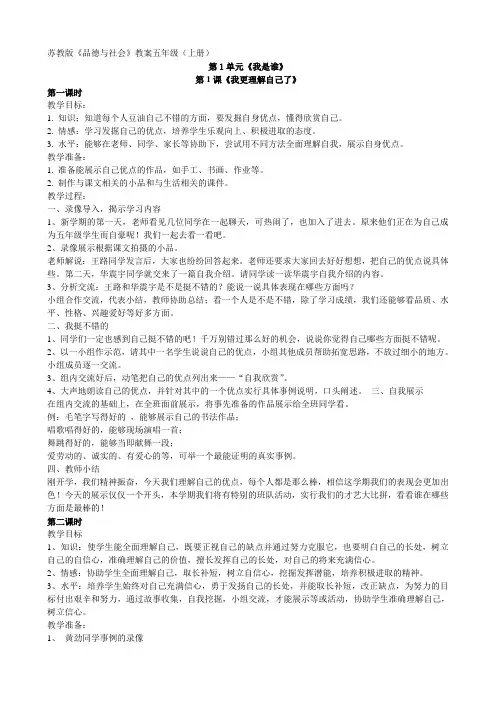 五年级上册《品德与社会》(苏教版)全册教案