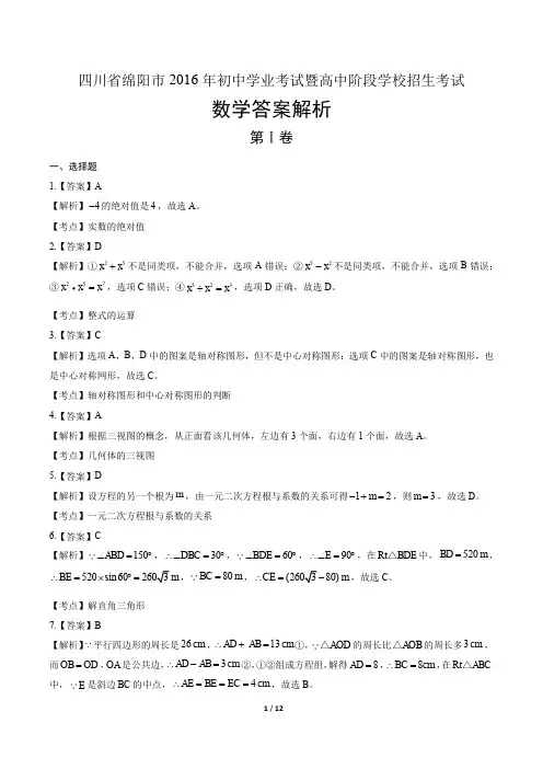 2016年四川省绵阳市中考数学试卷-答案