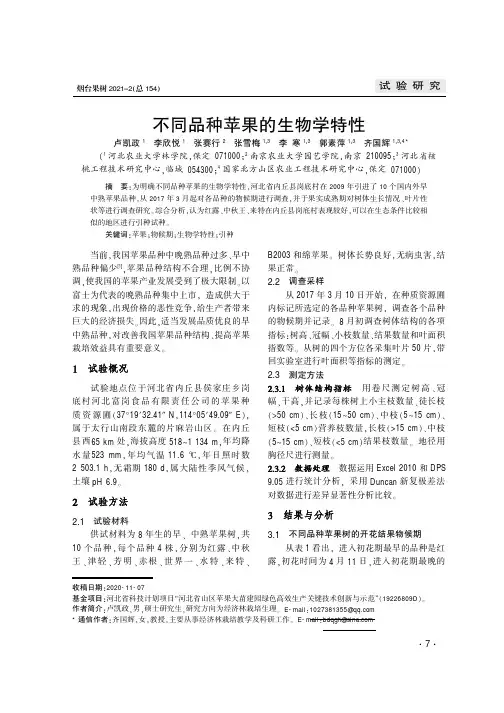 不同品种苹果的生物学特性