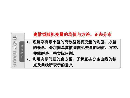 第十章  第八节  离散型随机变量的均值与方差、正态分布