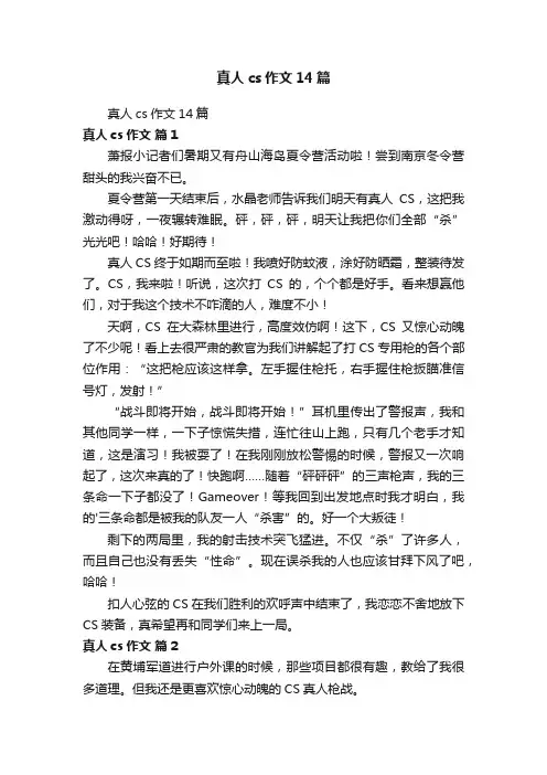 真人cs作文14篇