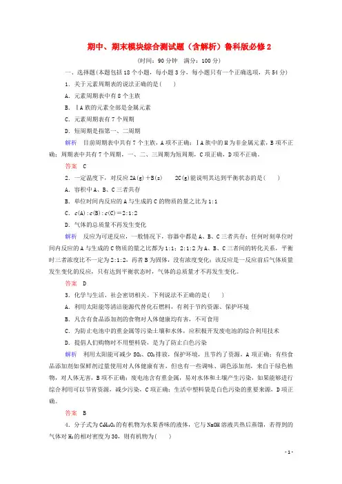 高中化学 期中、期末模块综合测试题(含解析)鲁科版必修2