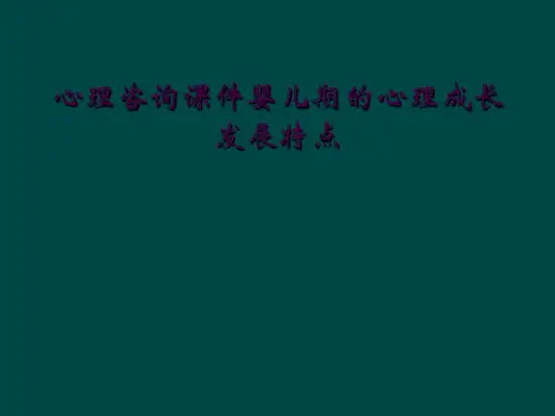 心理咨询课件婴儿期的心理成长发展特点