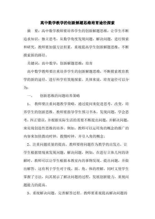 高中数学教学创新解题思维培育途径论文
