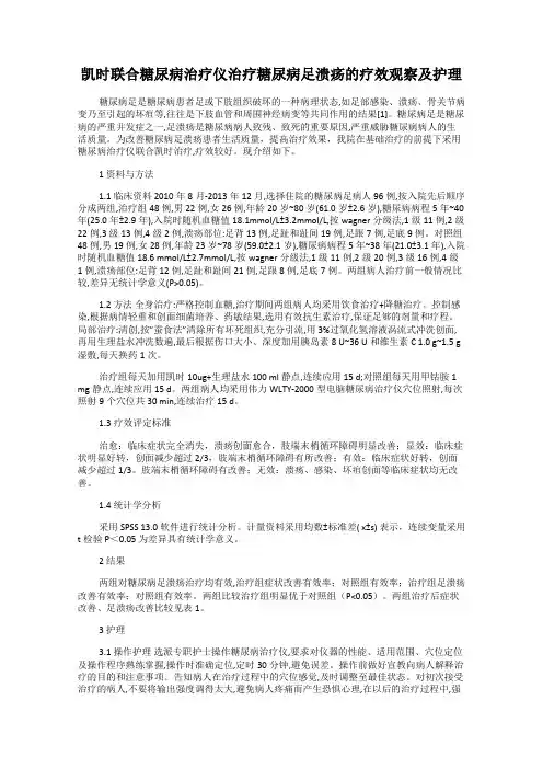 凯时联合糖尿病治疗仪治疗糖尿病足溃疡的疗效观察及护理