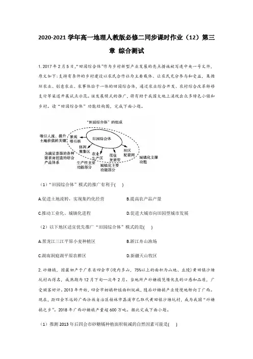 2020-2021学年高一地理人教版必修二同步课时作业第三章农业 综合测试