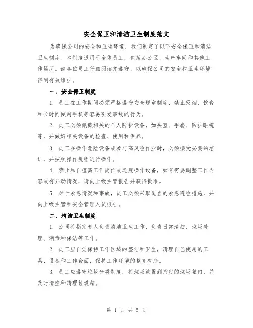 安全保卫和清洁卫生制度范文(三篇)