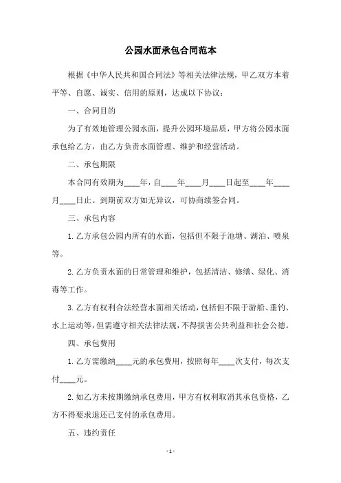 公园水面承包合同范本