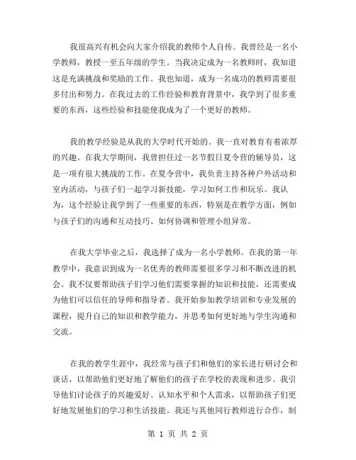 教师个人自传写范文