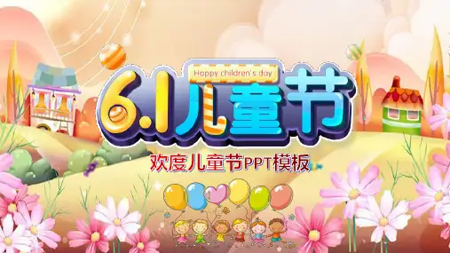 儿童节主题班会精品PPT课件 