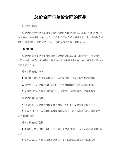 总价合同与单价合同的区别