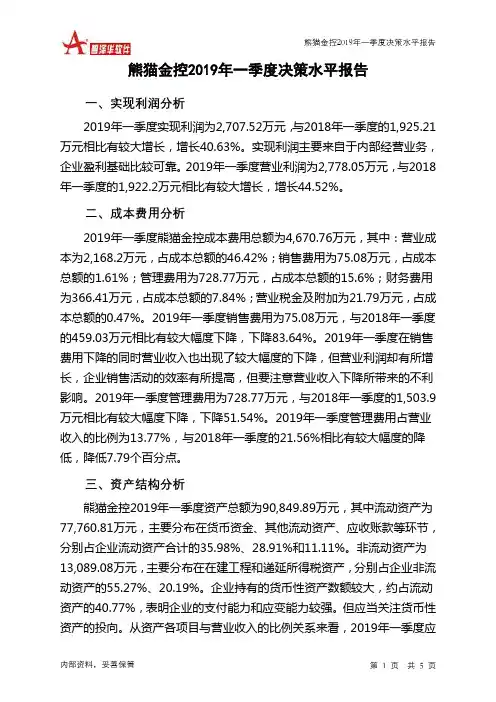 熊猫金控2019年一季度决策水平分析报告