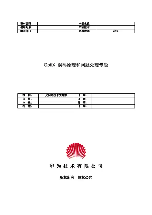 误码原理和问题处理专题