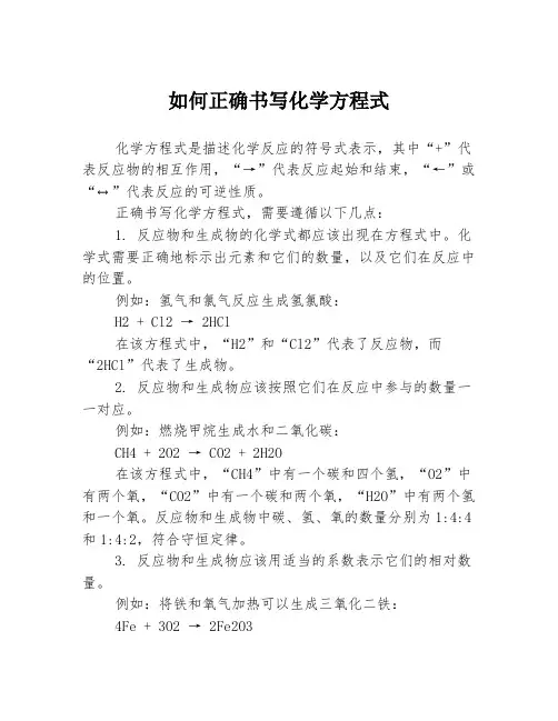 如何正确书写化学方程式