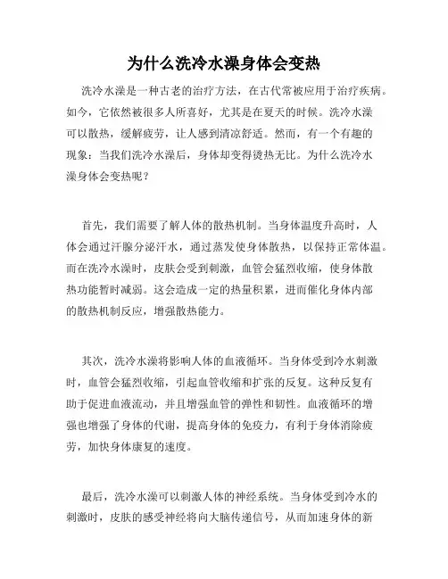 为什么洗冷水澡身体会变热