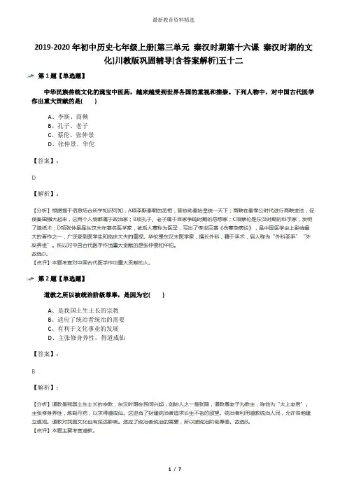 2019-2020年初中历史七年级上册[第三单元 秦汉时期第十六课 秦汉时期的文化]川教版巩固辅导[含答案解析]五