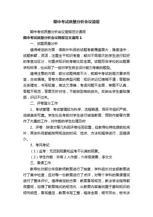 期中考试质量分析会议简报