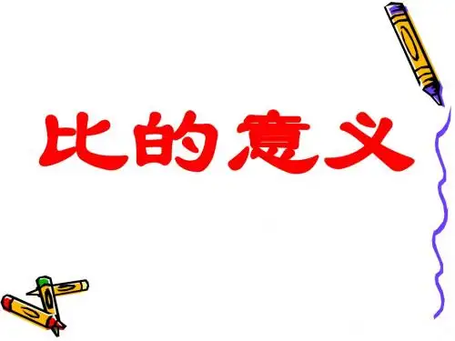 六年级数学《比的意义》PPT课件