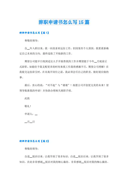 辞职申请书怎么写15篇