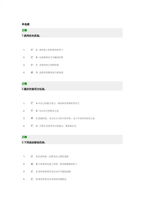 策略性商务谈判中的谋略运用(时代光华答案)