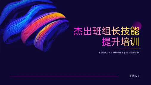 杰出班组长技能提升培训