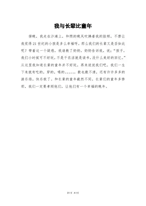 我与长辈比童年_二年级作文_14