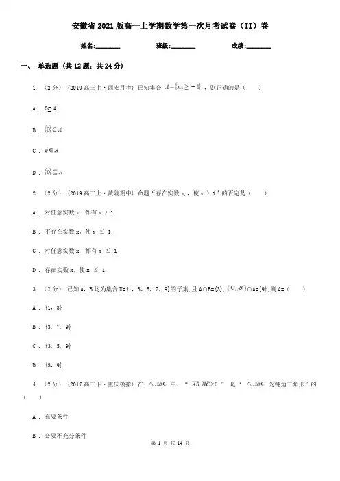 安徽省2021版高一上学期数学第一次月考试卷(II)卷