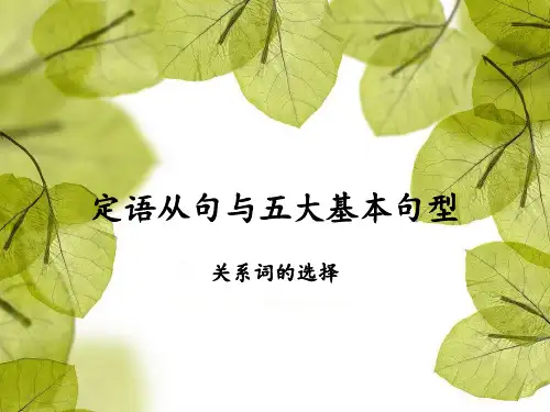 定语从句与五大基本句型 正式