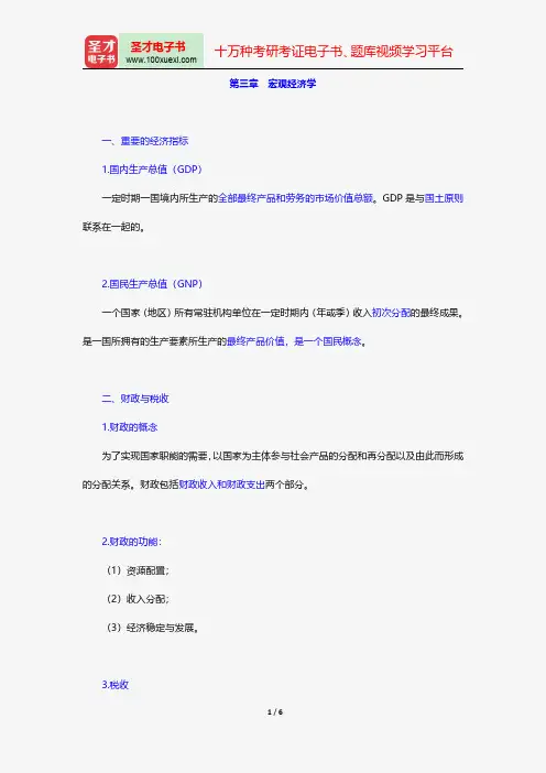 广西壮族自治区农村信用社公开招聘工作人员考试复习全书经济基础知识宏观经济学【圣才出品】