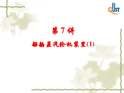 第07讲船舶蒸汽轮机装置1