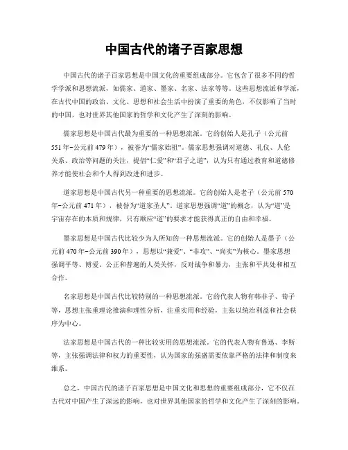 中国古代的诸子百家思想
