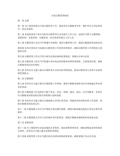 行政后勤管理制度