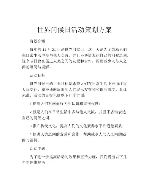 世界问候日活动策划方案